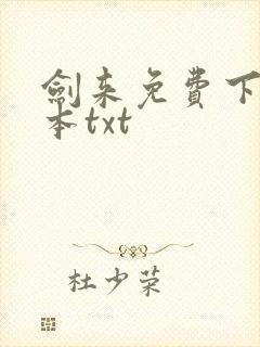 剑来免费下载全本txt