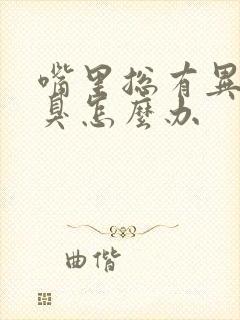 嘴里总有异味口臭怎么办