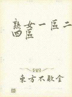 熟女一区二区三四区