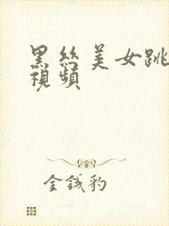 黑丝美女跳舞的视频封面