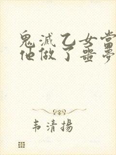 鬼灭乙女当你/他做了噩梦