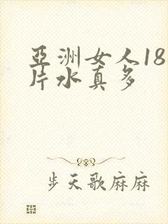 亚洲女人18毛片水真多