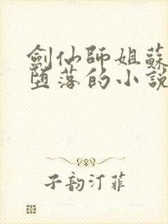 剑仙师姐苏清雅堕落的小说叫什么名