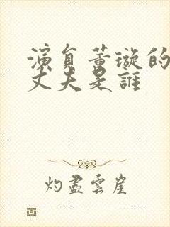 演员董璇的现任丈夫是谁