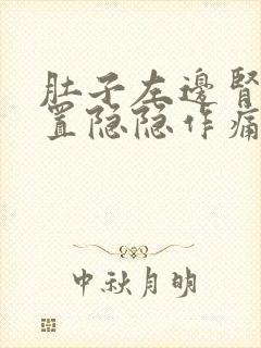 肚子左边肾的位置隐隐作痛