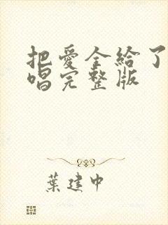 把爱全给了我原唱完整版