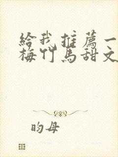 给我推荐一些青梅竹马甜文