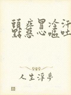 头疼冒冷汗还有点恶心呕吐