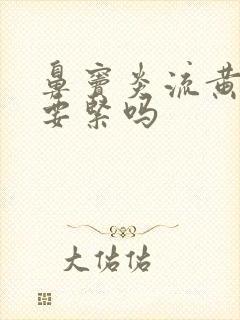 鼻窦炎流黄鼻涕要紧吗