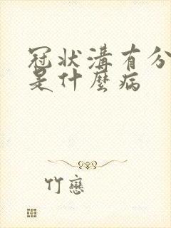 冠状沟有分泌物是什么病