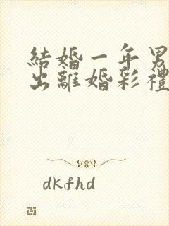 结婚一年男方提出离婚彩礼怎么判封面