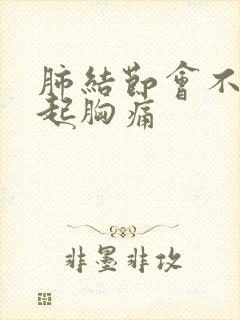 肺结节会不会引起胸痛