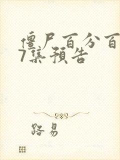 僵尸百分百第37集预告封面