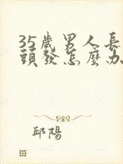 35岁男人长白头发怎么办