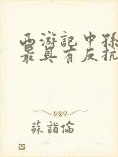 西游记中孙悟空最具有反抗精神的故事是封面