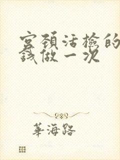 宫颈活检的多少钱做一次