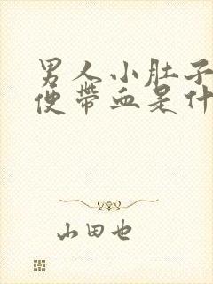 男人小肚子疼大便带血是什么原因封面