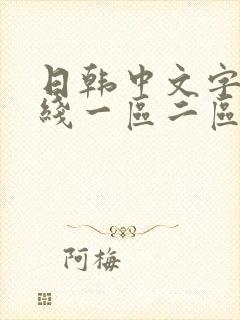 日韩中文字幕在线一区二区