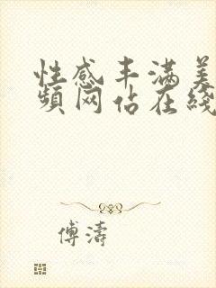 性感丰满美女视频网站在线观看