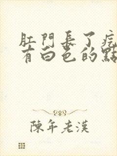 肛门长了疙瘩还有白色的点点封面