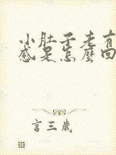 小肚子老有下坠感是怎么回事