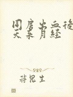 同房出血后第二天来月经