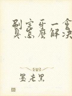 刷完牙一会就口臭怎么解决