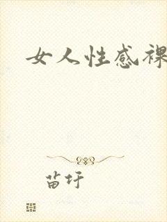 女人性感裸体照