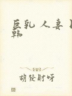 巨乳 人妻 日韩