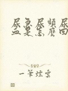 尿急尿频尿痛尿血是怎么回事封面