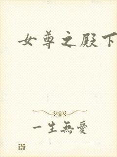 女尊之殿下宠夫