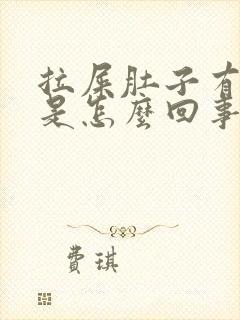 拉屎肚子有点疼是怎么回事?封面