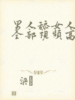 男人舔女人下面全部视频高潮