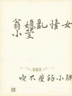翁媳乱情女博士小莹封面