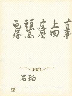 龟头皮上有小疙瘩怎么回事封面