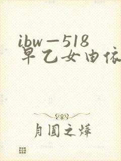 ibw—518早乙女由依在线播放