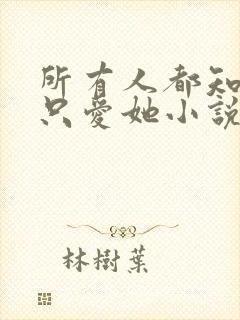 所有人都知道你只爱她小说免费阅读