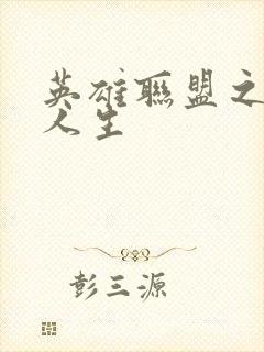 英雄联盟之职业人生