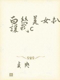 白丝美女扒开裆让我c封面