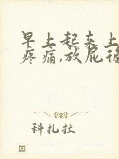 早上起来上腹部疼痛,放屁后感觉好多了