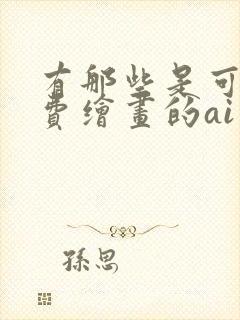 有那些是可以免费绘画的ai绘画软件