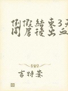 例假结束3天后同房后出血