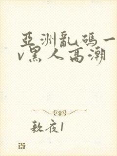 亚洲乱码一区av黑人高潮封面