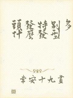 头发特别多适合什么发型