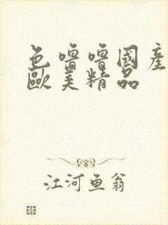 色噜噜国产日韩欧美精品