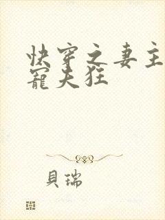 快穿之妻主是个宠夫狂