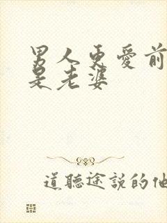 男人更爱前任还是老婆