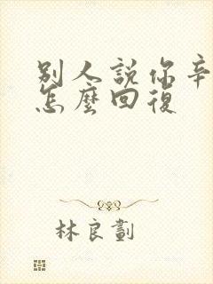 别人说你辛苦啦怎么回复封面