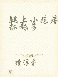 腿上小疙瘩痒越抓越多