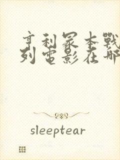 亨利冢本战争系列电影在哪里看